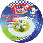 ربوع الحموي